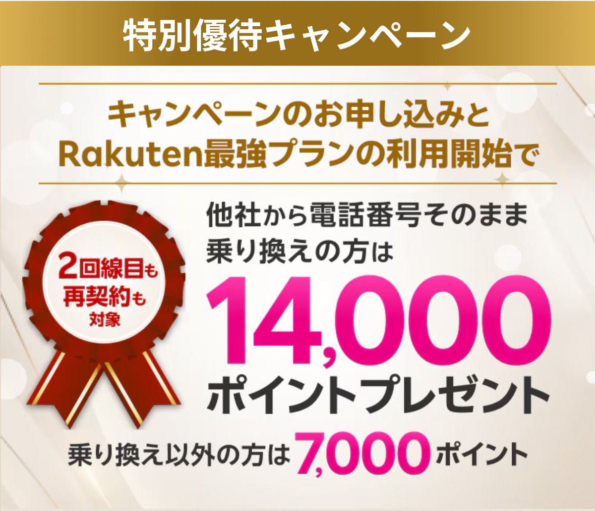 楽天モバイルの乗り換えキャンペーン
①〜④合わせてひとり最大9回線まで適用！
おすすめ順に並べました PR
① 新・三木谷さん14,000ポイント〈2798〉
・4月11日以降だれでも1回線適用
ad2.trafficgate.net/t/r/381/4401/3…
ポイント付与開始が翌々月と早い!!超おすすめ
② OPPO A3 5Gまたは Arrows