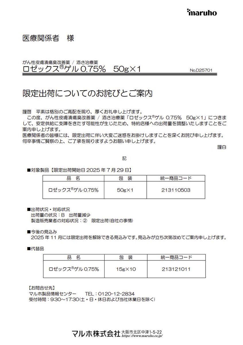 DSJP_info's tweet image. 2025年7月29日
マルホ
「ロゼックスゲル0.75% 50g×1」限定出荷についてのお詫びとご案内
maruho.co.jp/medical/pdf/pr…