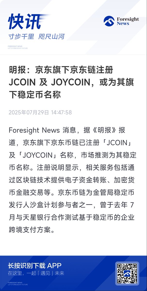 【明报：京东旗下京东链注册 JCOIN 及 JOYCOIN，或为其旗下稳定币名称】

推测是京东稳定币名称🤔