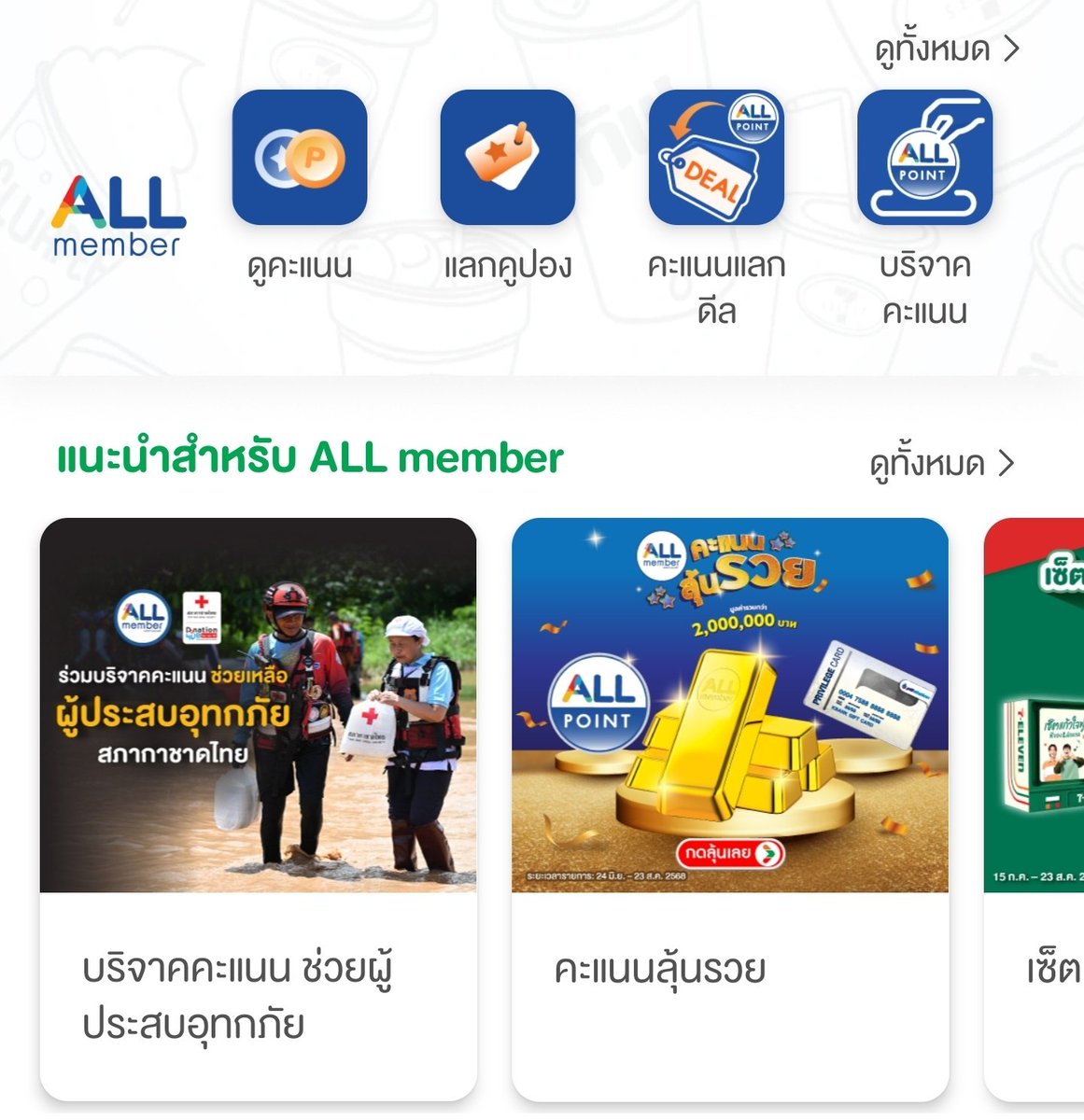 JoDo_6CODE's tweet image. ทุกคนนนน🥺 ใครมีแต้มคะแนน ALL member เยอะๆ สามารถใช้บริจาคได้นะคะ
✨️เข้าแอพ 7-11 อยู่หน้าแรกเลยบริจาคให้
สภากาชาดไทย
#น้ำท่วมน่าน #น้ำท่วมเชียงราย #น้ำท่วมสุโขทัย #น้ำท่วม #น้ำท่วมภาคเหนือ #6CODE