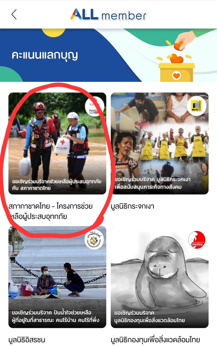 JoDo_6CODE's tweet image. ทุกคนนนน🥺 ใครมีแต้มคะแนน ALL member เยอะๆ สามารถใช้บริจาคได้นะคะ
✨️เข้าแอพ 7-11 อยู่หน้าแรกเลยบริจาคให้
สภากาชาดไทย
#น้ำท่วมน่าน #น้ำท่วมเชียงราย #น้ำท่วมสุโขทัย #น้ำท่วม #น้ำท่วมภาคเหนือ #6CODE