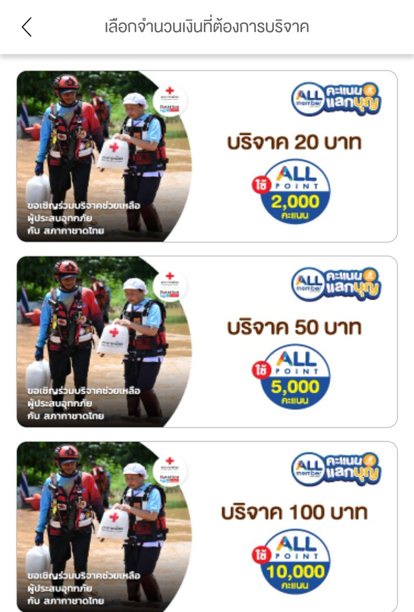 JoDo_6CODE's tweet image. ทุกคนนนน🥺 ใครมีแต้มคะแนน ALL member เยอะๆ สามารถใช้บริจาคได้นะคะ
✨️เข้าแอพ 7-11 อยู่หน้าแรกเลยบริจาคให้
สภากาชาดไทย
#น้ำท่วมน่าน #น้ำท่วมเชียงราย #น้ำท่วมสุโขทัย #น้ำท่วม #น้ำท่วมภาคเหนือ #6CODE
