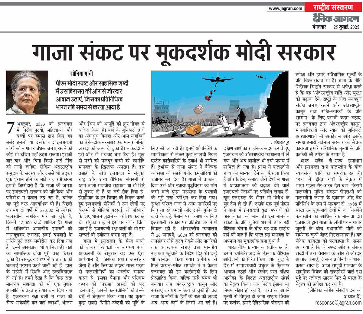 ग्लोबल साउथ भारत की ओर देख रहा है और जब मोदी सरकार गाज़ा नरसंहार पर मूक बनी रही, तब सोनिया गांधी जी ने भारत की नैतिक परंपरा और इंसानियत की विरासत की बुलंद आवाज़ बनकर लिखा –साहसिक, स्पष्ट और ऐतिहासिक। 

यही है सच्चा नेतृत्व, यही है भारत की आत्मा!

#SoniaGandhi