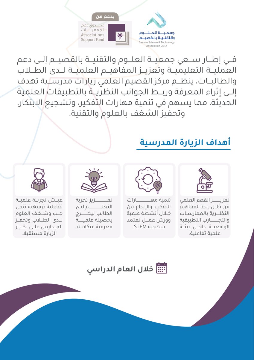 جمعية العلوم والتقنية بالقصيم (@qstassociation) on Twitter photo تتقدم جمعية العلوم والتقنية بالقصيم بجزيل الشكر وعظيم الامتنان للداعمين <a href="/asfgovsa/">صندوق دعم الجمعيات</a>
#صندوق_دعم_الجمعيات
على دعمهم لبرنامج الزيارات المدرسية الذي كان له الأثر الكبير في نشر ثقافة العلوم والتقنية، وتطوير أساليب التعليم والتعلم تحقيقا لرؤية المملكة ٢٠٣٠ تتقدم جمعية العلوم والتقنية بالقصيم بجزيل الشكر وعظيم الامتنان للداعمين <a href="/asfgovsa/">صندوق دعم الجمعيات</a>
#صندوق_دعم_الجمعيات
على دعمهم لبرنامج الزيارات المدرسية الذي كان له الأثر الكبير في نشر ثقافة العلوم والتقنية، وتطوير أساليب التعليم والتعلم تحقيقا لرؤية المملكة ٢٠٣٠