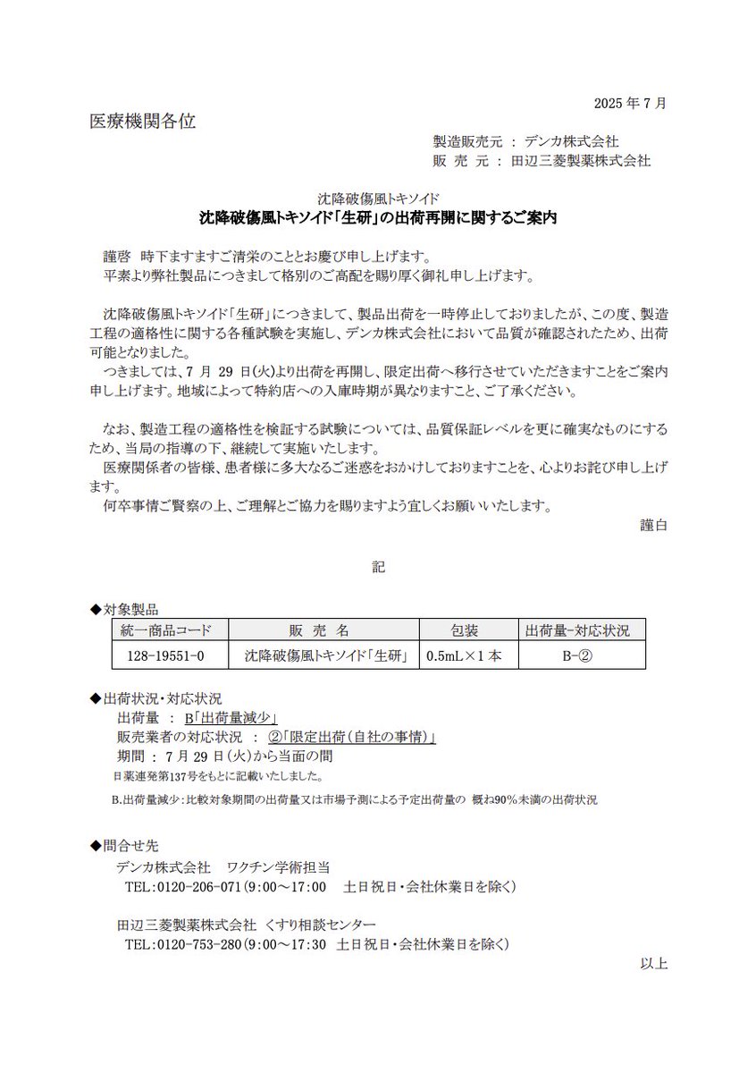 DSJP_info's tweet image. 2025年7月29日
田辺三菱製薬
沈降破傷風トキソイド「生研」の出荷再開に関するご案内
medical.mt-pharma.co.jp/di/file/info/i…