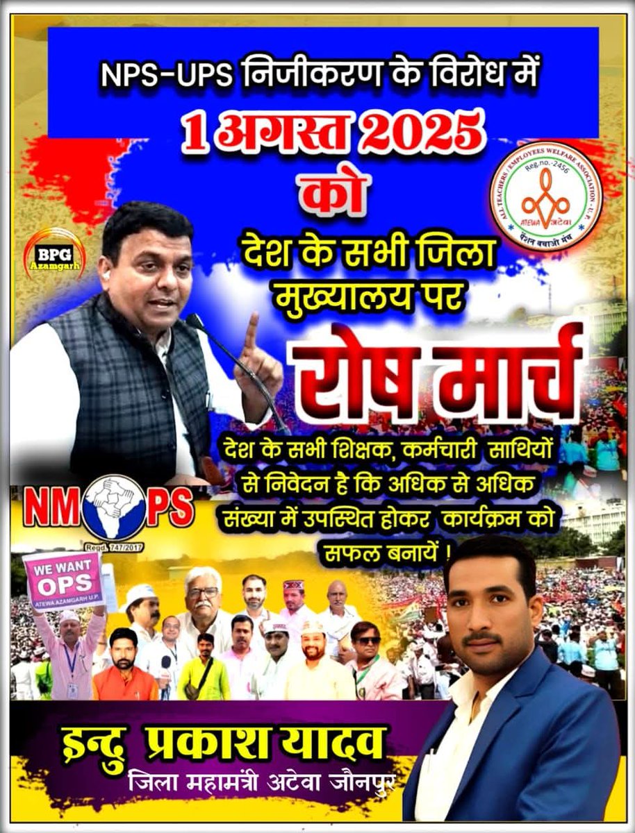 UDAY RAJ PATEL (@udayraj53705728) on Twitter photo सभी साथियो से विनम्र आग्रह है की 1 #अगस्त को #जिला #मुख्यालय(#कलेक्ट्रेट #जौनपुर) पर #निजीकरण,#मर्जर, #पुरानी #पेंशन के लिए #रोष #मार्च निकाला जायेगा, जिसमे आप सभी शिक्षक साथी अवश्य पहुँचे, यह लड़ाई किसी एक की नहीं है हम सबकी लड़ाई है।
<a href="/NandlalPushpak1/">पेंशन विहीन Nand lal Pushpak</a>
<a href="/NMOPS1/">अटेवा/NMOPS जौनपुर</a> सभी साथियो से विनम्र आग्रह है की 1 #अगस्त को #जिला #मुख्यालय(#कलेक्ट्रेट #जौनपुर) पर #निजीकरण,#मर्जर, #पुरानी #पेंशन के लिए #रोष #मार्च निकाला जायेगा, जिसमे आप सभी शिक्षक साथी अवश्य पहुँचे, यह लड़ाई किसी एक की नहीं है हम सबकी लड़ाई है।
<a href="/NandlalPushpak1/">पेंशन विहीन Nand lal Pushpak</a>
<a href="/NMOPS1/">अटेवा/NMOPS जौनपुर</a>