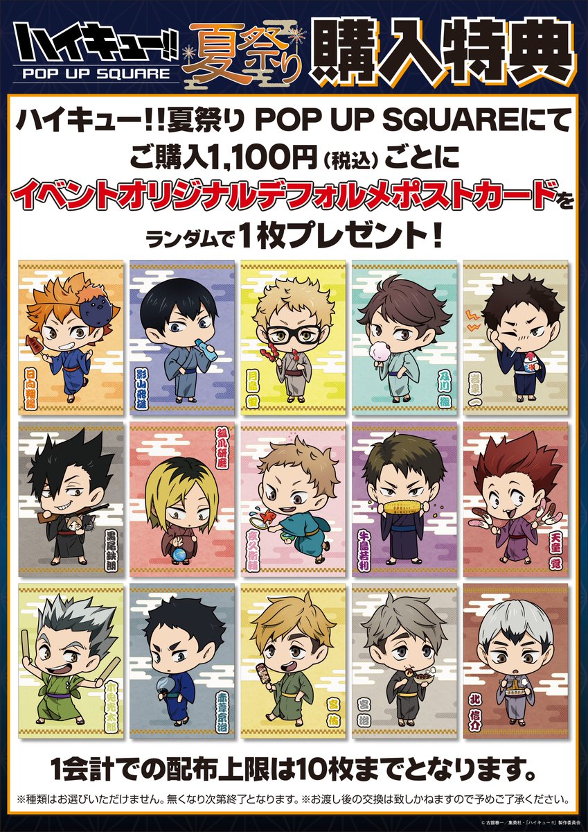 ／
📣夏祭り🎇東京開催は京王新宿!!
＼

会期：8月7日(木)～8月19日(火)
会場：京王百貨店 新宿店 B1階 on the Corner

描き下ろし浴衣ビジュアルを使用した
ハイキュー!! 夏祭り POP UP SQUARE
が新宿駅直結の京王新宿で開催✨

▼詳細はこちら
keionet.com/info/shinjuku/…

#ハイキュー #hq_anime