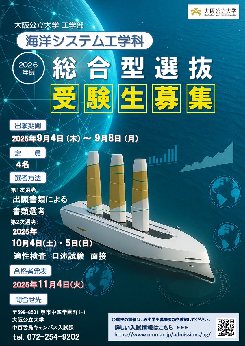 🌊《2026年度入試情報》 大阪公立大 海洋システム工学科✏️ 一般選抜