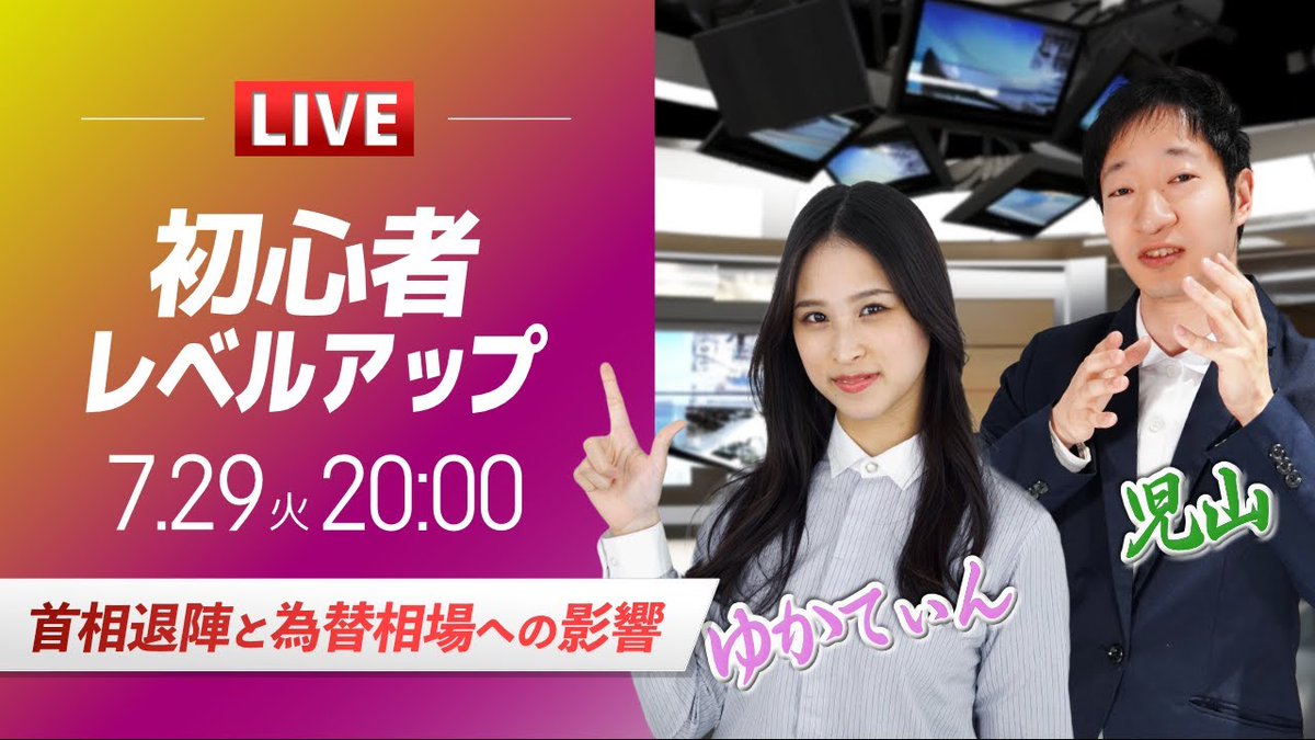今夜はFX初心者向けLive✨

【主なテーマ】
1⃣トランプ関税の日本とEUの合意
2⃣石破首相の退陣
3⃣トランプ氏のFRB議長への利下げ要求

これらのニュースが為替相場に与える影響を初心者向けにやさしく解説します。

🎥20時より放送開始↓↓
youtube.com/live/AjEMIw1mm…