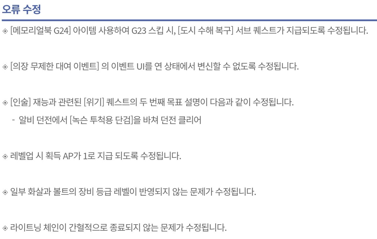 LT_Hanui's tweet image. 마비노기 7월31일 (목) 정식 서버 패치 작업 변경점 안내