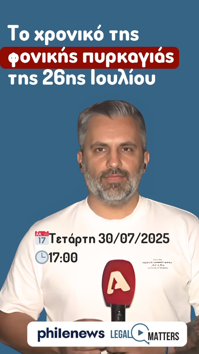 Το χρονικό της φονικής πυρκαγιάς. Γιώργος Χρυσάνθου.

Η πυρκαγιά της 26ηςΙουλίου επέφερε, εκτός από τις υλικές ζημιές και τεράστια οικολογική καταστροφή, τον θάνατο δύο συνανθρώπων μας οι οποίοι κάηκαν ζωντανοί στη προσπάθεια διαφυγής… Ο δημοσιογράφος του Alpha Γιώργος Χρυσάνθου