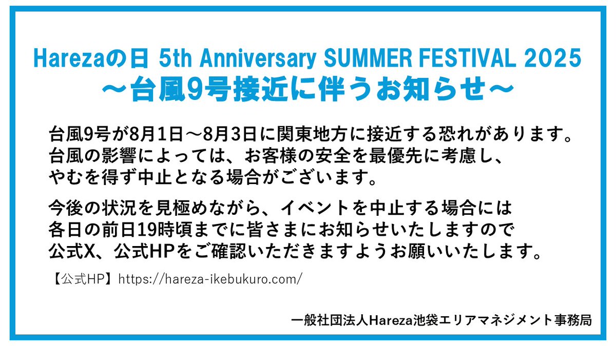 【「Harezaの日 5th Anniversary SUMMER FESTIVAL 2025」台風9号接近に伴うお知らせ】

hareza-ikebukuro.com/event/#post-21…

#Harezaの日 #Hareza #池袋