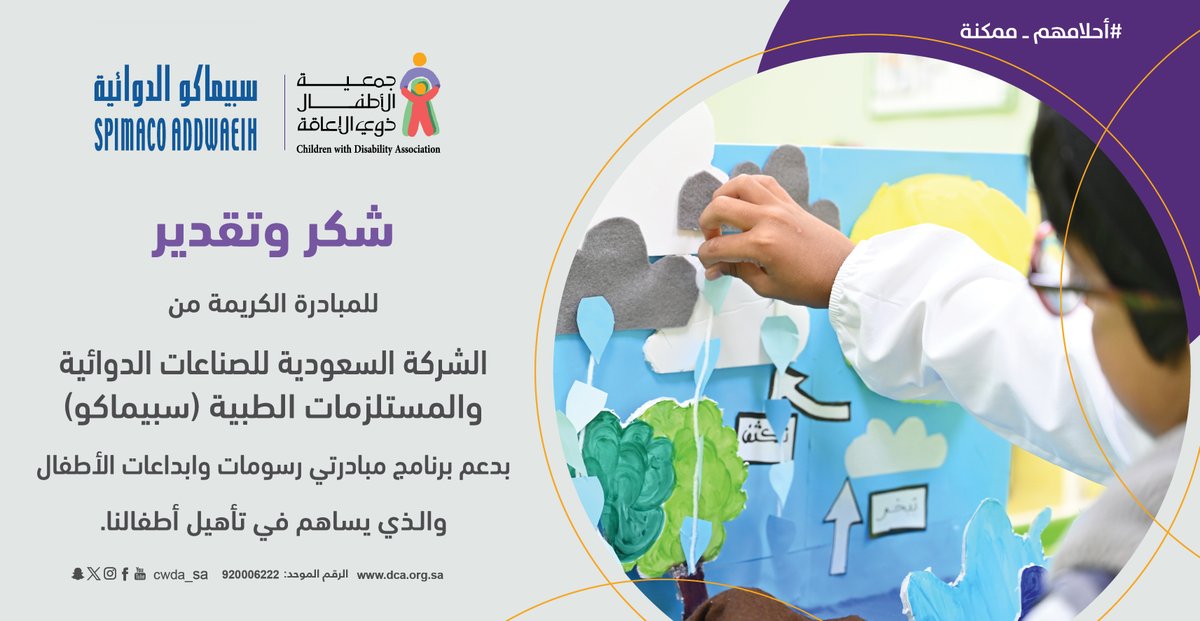 جمعية الأطفال ذوي الإعاقة (@cwda_sa) on Twitter photo نشكر الشركة السعودية للصناعات الدوائية والمستلزمات الطبية (سبيماكو) <a href="/SpimacoAddwaeih/">سبيماكو الدوائية</a> لدعمها برنامج مبادرتي ( رسومات وإبداعات الأطفال) 🙏🏻💜 نشكر الشركة السعودية للصناعات الدوائية والمستلزمات الطبية (سبيماكو) <a href="/SpimacoAddwaeih/">سبيماكو الدوائية</a> لدعمها برنامج مبادرتي ( رسومات وإبداعات الأطفال) 🙏🏻💜
