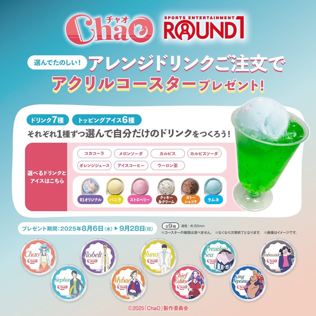 公式】ROUND1スポッチャ auf X: „映画『ChaO』 × #ラウンドワン 8/6(水