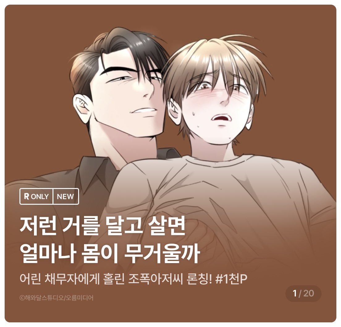 <어린 채무자에게 홀린 조폭아저씨> 웹툰 런칭했습니다.🎉

8월 16일까지 리디에서 이벤트 한다니 많은 관심 부탁드려요.☺️

웹툰: ridibooks.com/books/35870131…

웹소설: ridibooks.com/books/30750016…

+ 외전 준비중입니다!(웹소)