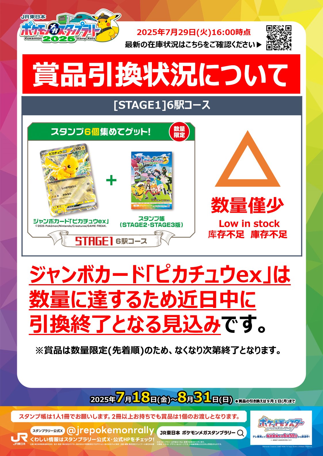 JR東日本 ポケモンメガスタンプラリー2025（公式） on X