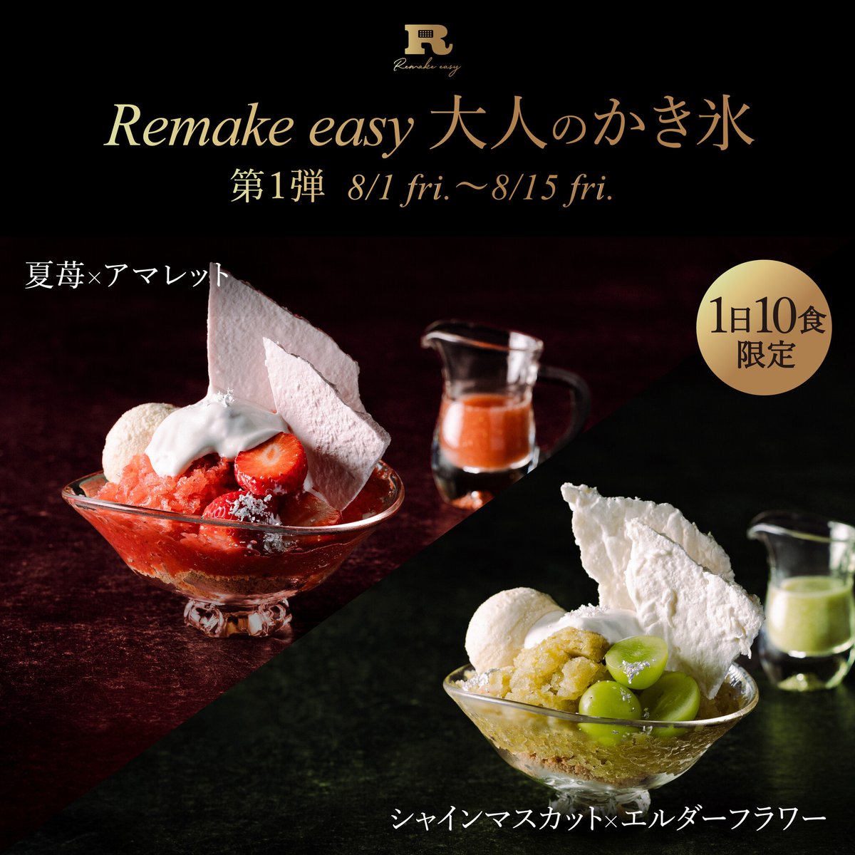 PRTIMES_GOURMET's tweet image. 完全会員制パフェバー「Remake easy」の夏限定企画!果実×リキュールの『大人のかき氷』を8月1日(金)~31日(日)15:... prtimes.jp/main/html/rd/p…