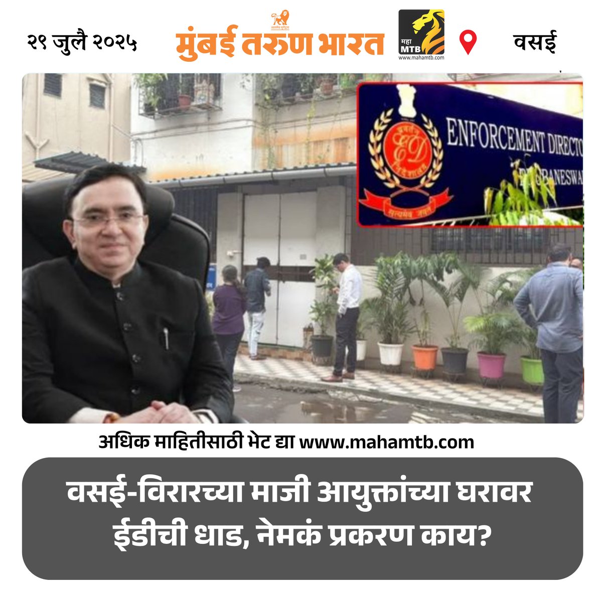 TheMahaMTB's tweet image. वसई-विरारच्या माजी आयुक्तांच्या घरावर ईडीची धाड, नेमकं प्रकरण काय?

mahamtb.com//Encyc/2025/7/…

#edraids #vasaivirar #anilkumarpawar #illegalconstruction #dumpingground #municipalcorruption #maharashtranews  #investigation #vvcmc #slumrehabilitation #mumbainews #edprobe #civicscam