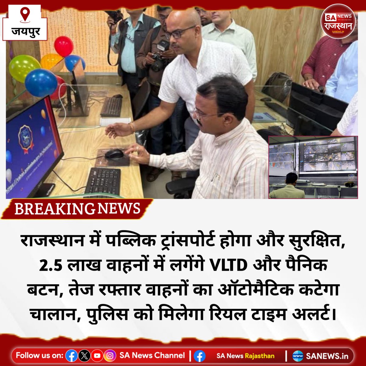 SANewsRajasthan's tweet image. जयपुर राजस्थान में पब्लिक ट्रांसपोर्ट होगा और सुरक्षित, 2.5 लाख वाहनों में लगेंगे VLTD और पैनिक बटन, तेज रफ्तार वाहनों का ऑटोमैटिक कटेगा चालान, पुलिस को मिलेगा रियल टाइम अलर्ट
#RajasthanTransport #PanicButton #VLTD #PublicSafety #SmartTransport #SAnewsRajasthan