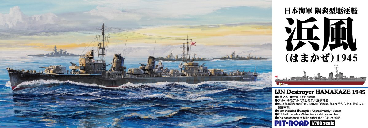 明日(2025/07/30)は、「1/700 日本海軍 駆逐艦 雪風 映画公開記念 特別