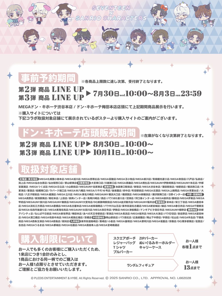 SEVENTEEN×SANRIO CHARACTERS』 ドン・キホーテオリジナル商品 第二弾