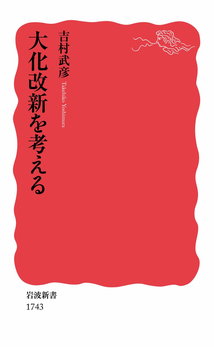 Iwanamishoten's tweet image. 「天豊財重日足姫天皇(皇極天皇)の四年を改めて大化元年とす」(日本書紀)
645年の今日、日本最初の元号「大化」実施。乙巳の変に始まる一連の国政改革が行われました。
▼小社関連書
『日本書紀(四)』☞ iwnm.jp/300044
吉村武彦『大化改新を考える』☞ iwnm.jp/431743