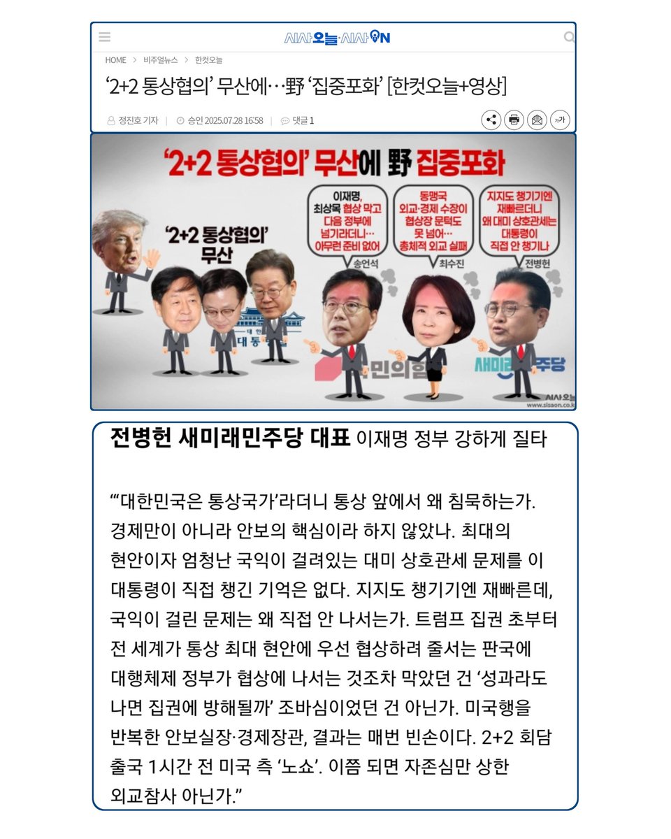 tluasruem's tweet image. sisaon.co.kr/news/articleVi…
‘2+2 통상협의’ 무산에…野 ‘집중포화’ [한컷오늘+영상]#전병헌 #새미래민주당 대표도 이날 자신의 페이스북을 통해 이재명 정부를 강하게 질타했다