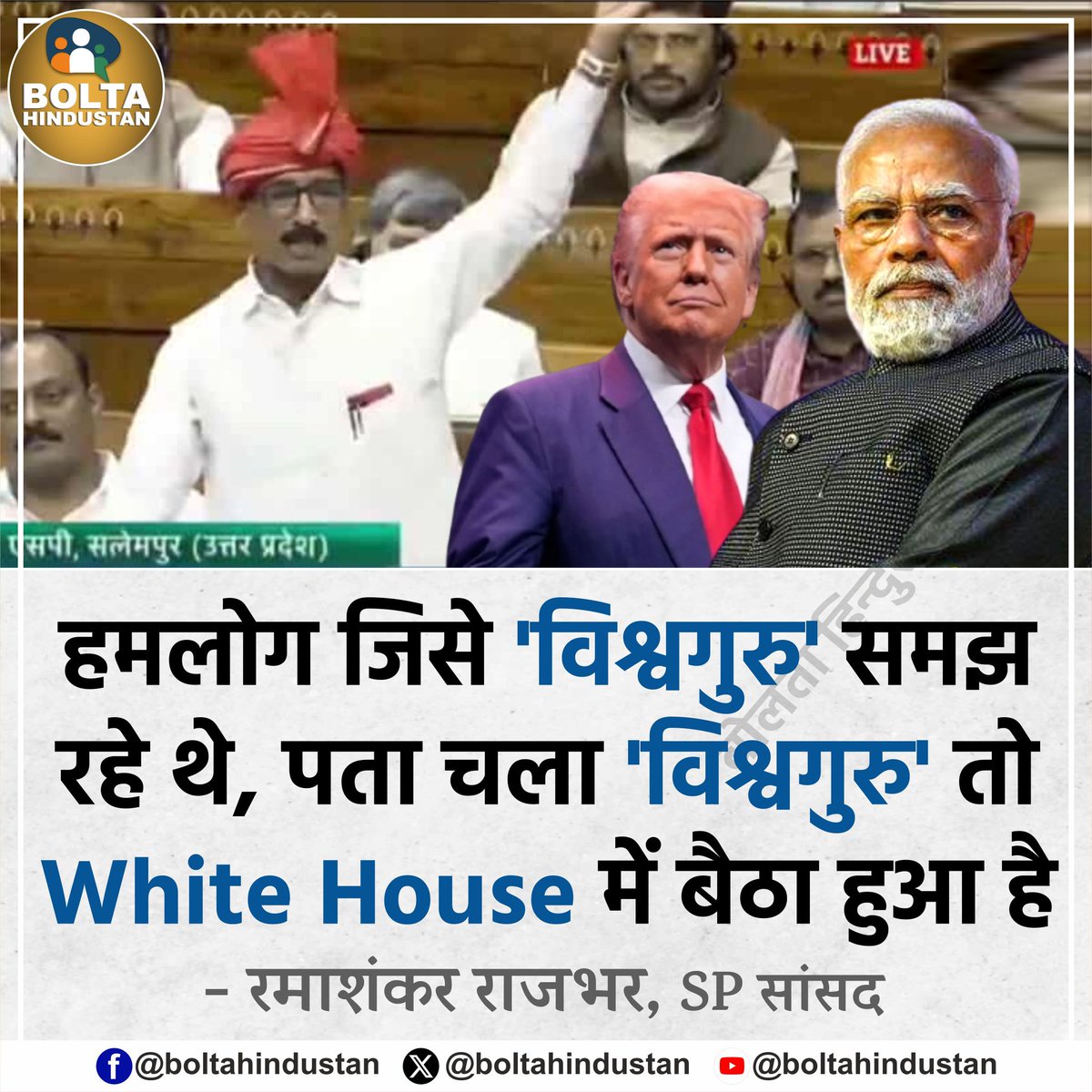 हमलोग जिसे 'विश्वगुरु' समझ रहे थे, पता चला 'विश्वगुरु' तो White House में बैठा हुआ है

: रमाशंकर राजभर, SP सांसद