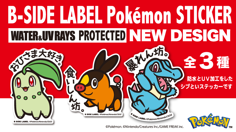 ポケモンステッカーの新作が登場！】 10月10日（金）より、B-SIDE