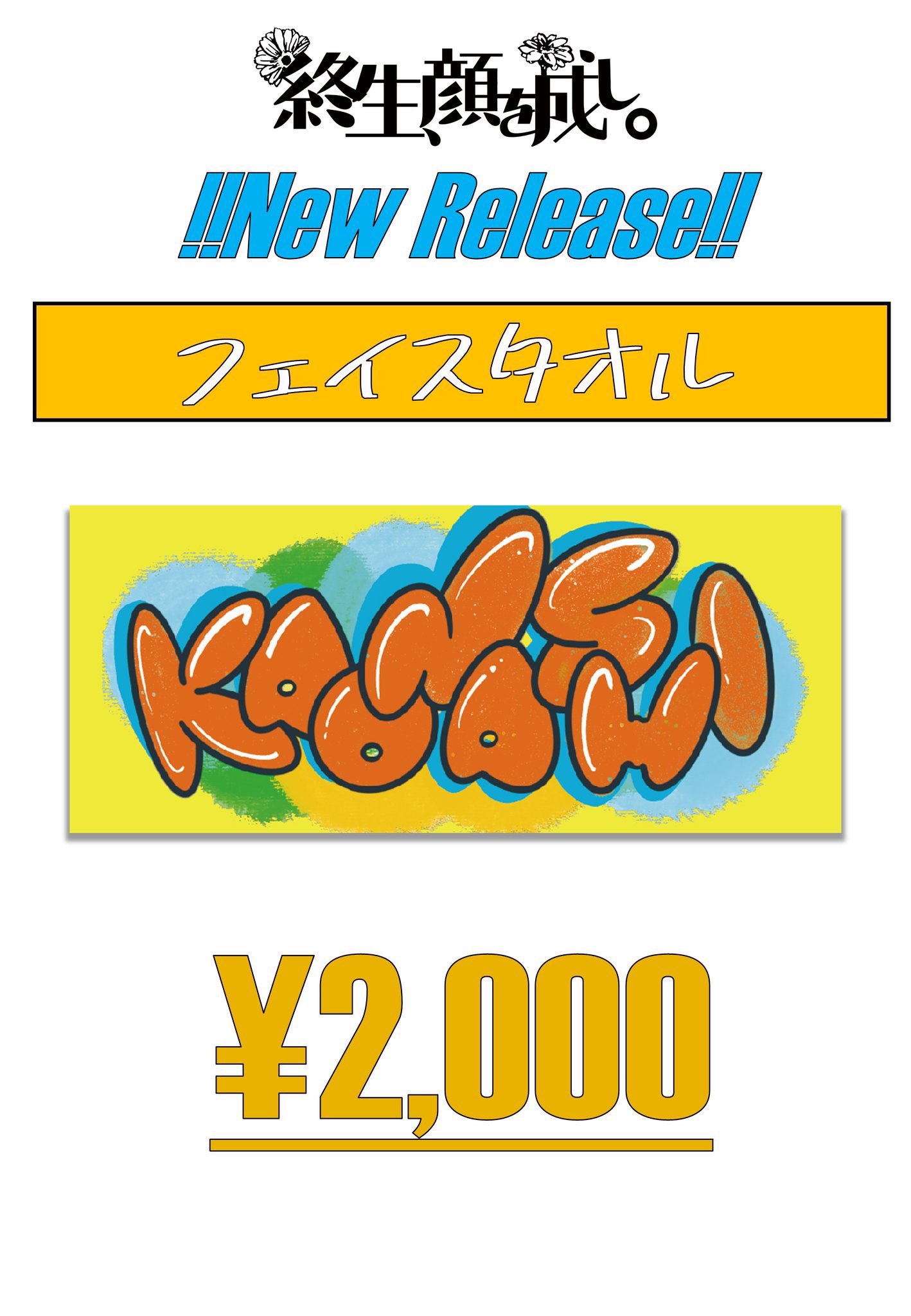 終生、顔を成し。 on X: 