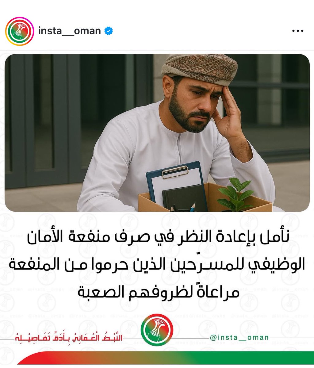 مناشدة عاجلة إلى المسؤولين: انظروا لنا نحن المسرحين من العمل، لدينا أسر نعاني ظروفًا صعبة جدًا. نطالب بتمديد منفعة الأمان الوظيفي حتى نجد وظيفة جديدة تضمن لنا حياة كريمة. #الأمان_الوظيفي
 #تمديد_الأمان_الوظيفي