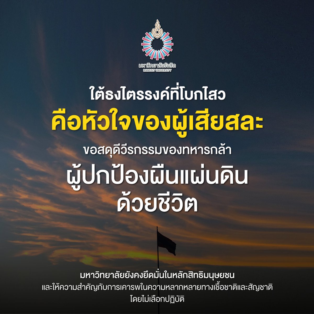 ใต้ธงไตรรงค์ที่โบกไสว คือหัวใจของผู้เสียสละ ขอสดุดีวีรกรรมของทหารกล้า 
ผู้ปกป้องผืนแผ่นดินด้วยชีวิต
มหาวิทยาลัยยังคงยึดมั่นในหลักสิทธิมนุษยชน และให้ความสำคัญกับการเคารพในความหลากหลายทางเชื้อชาติและสัญชาติ โดยไม่เลือกปฏิบัติ #ไทยกัมพูชา