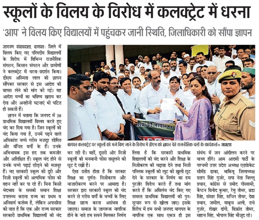Aam Aadmi Party- Uttar Pradesh (@aaputtarpradesh) on Twitter photo рдпреЛрдЧреА рд╕рд░рдХрд╛рд░ рджреНрд╡рд╛рд░рд╛ рд╕рд░рдХрд╛рд░реА рд╕реНрдХреВрд▓реЛрдВ рдХреЛ рдмрдВрдж рдХрд░рдиреЗ рдХреА рд╕рд╛рдЬрд┐рд╢ рдХреЗ рдЦрд┐рд▓рд╛рдл рдЖрдо рдЖрджрдореА рдкрд╛рд░реНрдЯреА, рдкрд╢реНрдЪрд┐рдо рдкреНрд░рд╛рдВрдд рдЕрдзреНрдпрдХреНрд╖ рд╕реЛрдореЗрдВрджреНрд░ рдврд╛рдХрд╛ рдЬреА рдХреЗ рдиреЗрддреГрддреНрд╡ рдореЗрдВ рд╕рд░реНрд╡ рд╕рдорд╛рдЬ рдХреЗ рдкреНрд░рдмреБрджреНрдз рдирд╛рдЧрд░рд┐рдХреЛрдВ рдиреЗ рдмрд╛рдЧрдкрдд рдЬрд┐рд▓рд╛ рдореБрдЦреНрдпрд╛рд▓рдп рдкрд░ рдЬрд╝реЛрд░рджрд╛рд░ рд╡рд┐рд░реЛрдз рдкреНрд░рджрд░реНрд╢рди рдХрд░ рдЬрд┐рд▓рд╛рдзрд┐рдХрд╛рд░реА рдХреЛ рдЬреНрдЮрд╛рдкрди рд╕реМрдВрдкрд╛ред
#рд╕реНрдХреВрд▓_рдмрдЪрд╛рдУ_рдЕрднрд┐рдпрд╛рди рдпреЛрдЧреА рд╕рд░рдХрд╛рд░ рджреНрд╡рд╛рд░рд╛ рд╕рд░рдХрд╛рд░реА рд╕реНрдХреВрд▓реЛрдВ рдХреЛ рдмрдВрдж рдХрд░рдиреЗ рдХреА рд╕рд╛рдЬрд┐рд╢ рдХреЗ рдЦрд┐рд▓рд╛рдл рдЖрдо рдЖрджрдореА рдкрд╛рд░реНрдЯреА, рдкрд╢реНрдЪрд┐рдо рдкреНрд░рд╛рдВрдд рдЕрдзреНрдпрдХреНрд╖ рд╕реЛрдореЗрдВрджреНрд░ рдврд╛рдХрд╛ рдЬреА рдХреЗ рдиреЗрддреГрддреНрд╡ рдореЗрдВ рд╕рд░реНрд╡ рд╕рдорд╛рдЬ рдХреЗ рдкреНрд░рдмреБрджреНрдз рдирд╛рдЧрд░рд┐рдХреЛрдВ рдиреЗ рдмрд╛рдЧрдкрдд рдЬрд┐рд▓рд╛ рдореБрдЦреНрдпрд╛рд▓рдп рдкрд░ рдЬрд╝реЛрд░рджрд╛рд░ рд╡рд┐рд░реЛрдз рдкреНрд░рджрд░реНрд╢рди рдХрд░ рдЬрд┐рд▓рд╛рдзрд┐рдХрд╛рд░реА рдХреЛ рдЬреНрдЮрд╛рдкрди рд╕реМрдВрдкрд╛ред
#рд╕реНрдХреВрд▓_рдмрдЪрд╛рдУ_рдЕрднрд┐рдпрд╛рди