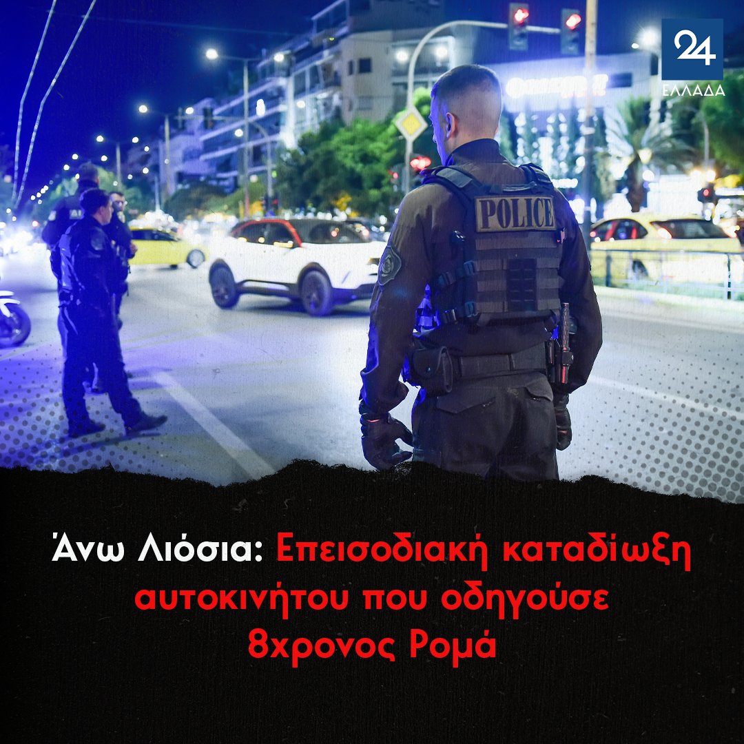 ellada24's tweet photo. Άνω Λιόσια: Επεισοδιακή καταδίωξη αυτοκινήτου που οδηγούσε 8χρονος Ρομά
https://t.co/2qH27B5h4e https://t.co/titptjPBJ8