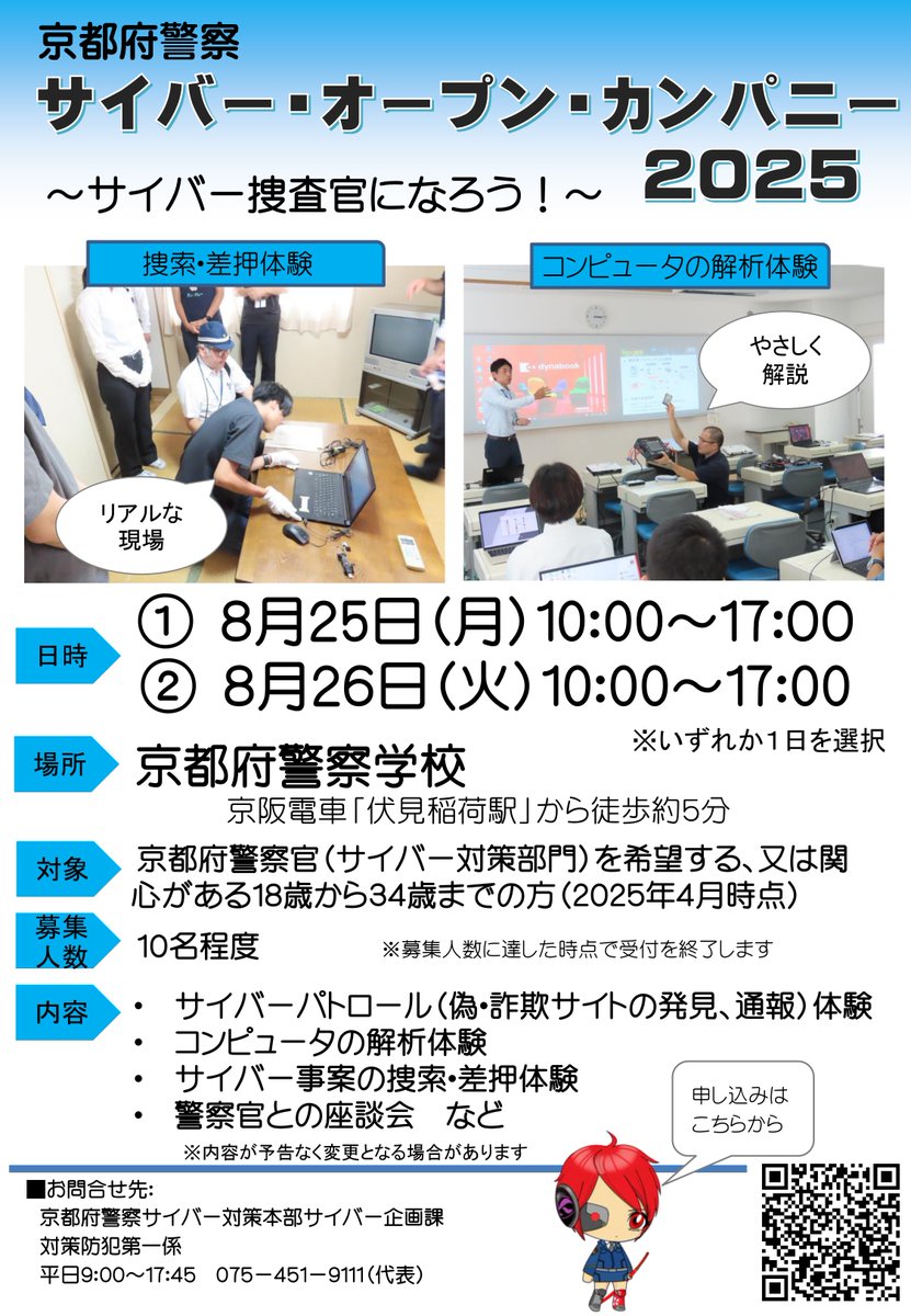 才羽京子です。
８月25日、26日に京都府警察学校において、 ＃サイバー・オープンカンパニー2025 を開催します。
サイバー対策部門の警察官を希望する方を対象にコンピュータの解析体験等を実施します。
興味のある方は是非参加して下さい。
申し込みは
shinsei.elg-front.jp/kyoto2/uketsuk…
からお願いします。