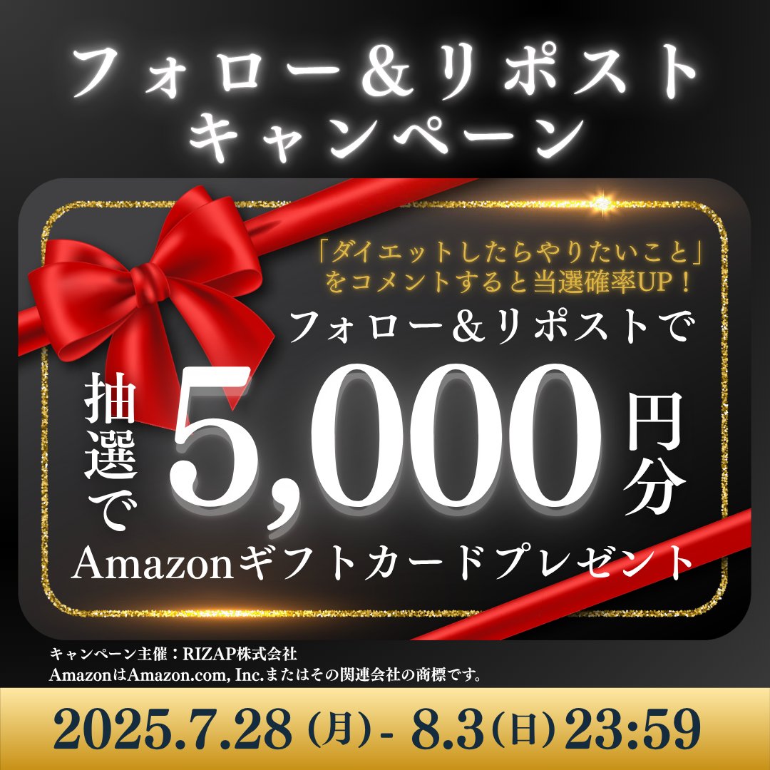 終了まで残り3日📣
\🎉フォロー＆リポストで当たる🎉/
#フォローリポストキャンペーン 開催！

▼参加方法▼
<a href="/RIZAP_jp/">【公式】RIZAP（ライザップ） 💪</a>をフォロー＆この投稿をリポスト
⇒抽選でAmazonギフトカード5,000円分×20名

更に！「ダイエットしたらやりたいこと」を本投稿にコメントで抽選確率UP！

#ダイエット #ライザップ