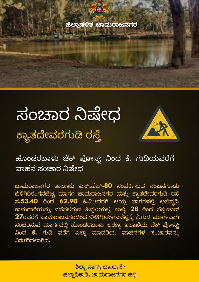 DC Chamarajanagar - ಜಿಲ್ಲಾಧಿಕಾರಿ ಚಾಮರಾಜನಗರ (@dcchnagar) on Twitter photo ಹೊಂಡರಬಾಳು ಚೆಕ್ ಪೋಸ್ಟ್ ನಿಂದ ಕೆ. ಗುಡಿಯವರೆಗೆ ವಾಹನ ಸಂಚಾರ ನಿಷೇಧ : ಜಿಲ್ಲಾಧಿಕಾರಿ ಆದೇಶ
#ChamarajanagarUpdates #Chamarajanagar #KGudi #RoadBan #Yalandur #BRHills #Hondarabalu
<a href="/CMofKarnataka/">CM of Karnataka</a> <a href="/KarnatakaVarthe/">DIPR Karnataka</a> <a href="/osd_cmkarnataka/">Office of the OSD to CM Karnataka</a> <a href="/TheKVenkatesh/">K Venkatesh</a> <a href="/chnpolice/">SP Chamarajanagar</a> <a href="/aranya_kfd/">Karnataka Forest Department</a> <a href="/KSRTC_Journeys/">KSRTC</a> ಹೊಂಡರಬಾಳು ಚೆಕ್ ಪೋಸ್ಟ್ ನಿಂದ ಕೆ. ಗುಡಿಯವರೆಗೆ ವಾಹನ ಸಂಚಾರ ನಿಷೇಧ : ಜಿಲ್ಲಾಧಿಕಾರಿ ಆದೇಶ
#ChamarajanagarUpdates #Chamarajanagar #KGudi #RoadBan #Yalandur #BRHills #Hondarabalu
<a href="/CMofKarnataka/">CM of Karnataka</a> <a href="/KarnatakaVarthe/">DIPR Karnataka</a> <a href="/osd_cmkarnataka/">Office of the OSD to CM Karnataka</a> <a href="/TheKVenkatesh/">K Venkatesh</a> <a href="/chnpolice/">SP Chamarajanagar</a> <a href="/aranya_kfd/">Karnataka Forest Department</a> <a href="/KSRTC_Journeys/">KSRTC</a>
