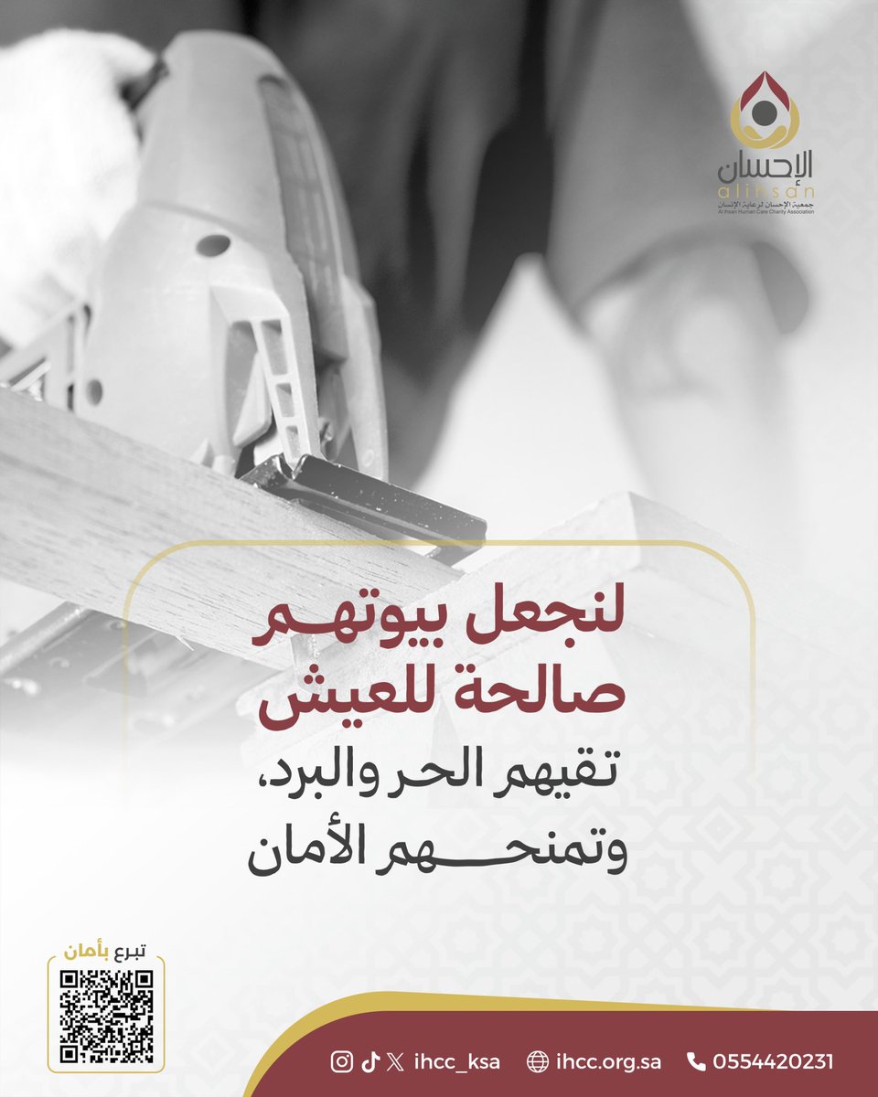 بيوتهم امان وراحه 
بمساهمتك، نُرمّم منازل #كبار_السن لتكون صالحة للعيش، تقيهم حرّ الصيف وبرد الشتاء، وتمنحهم شعورًا بالأمان والكرامة.

تبرعك يصنع فرقًا كبيرًا👇🏻
ehsanc.sa/projects/10

#ترميم_منازل #عطاء_يبقى #الإحسان_لرعاية_الإنسان