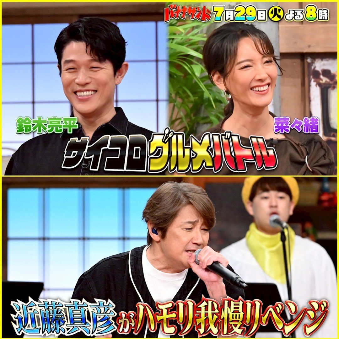 バナナサンド 🍌🥪 ▷▷▷ Next ◁◁◁ 7月29日(火)今夜8️⃣時