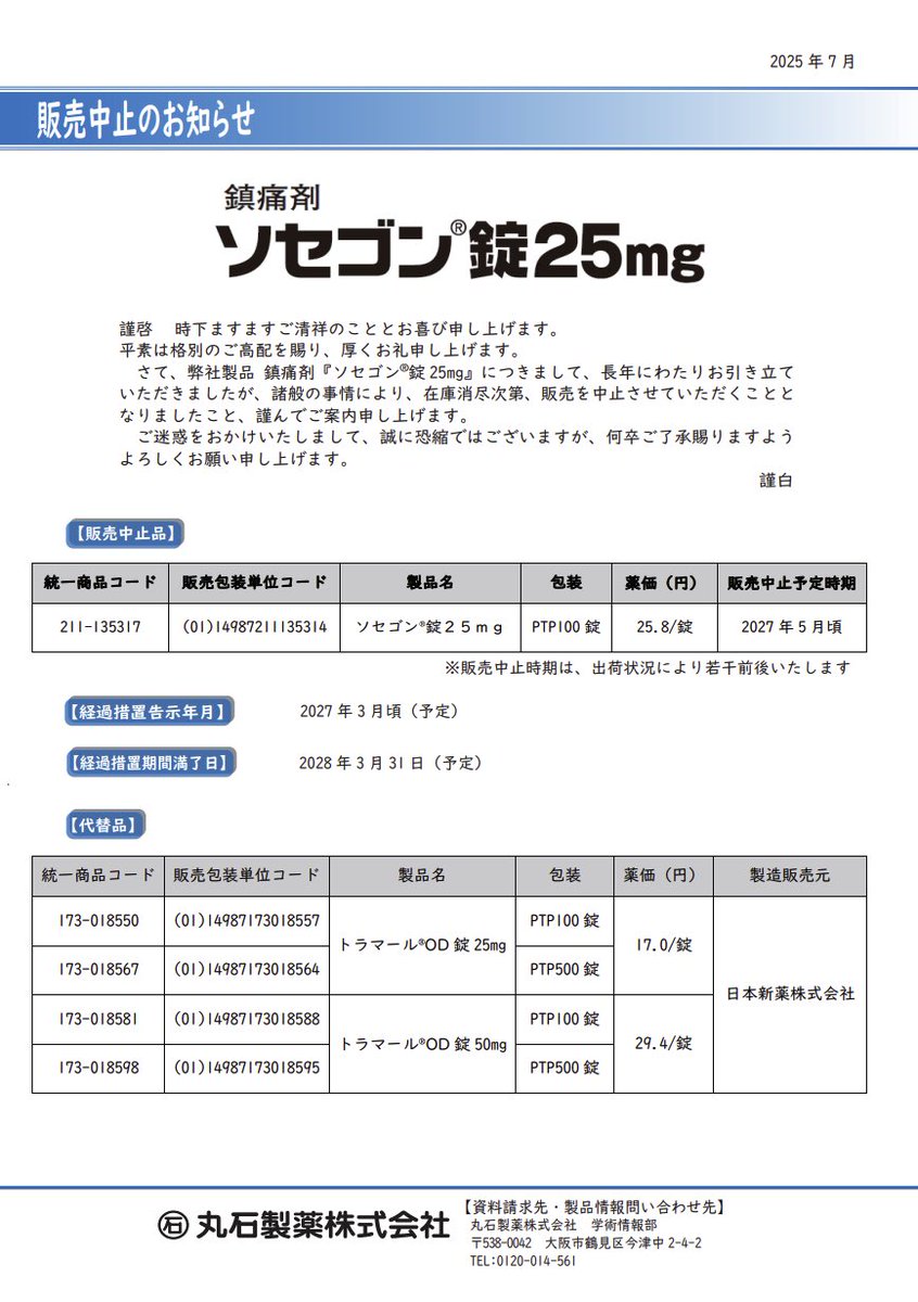 DSJP_info's tweet image. 2025年7月29日
丸石製薬
ソセゴン®錠25mg 販売中止のお知らせ
maruishi-pharm.co.jp/medical/media/…