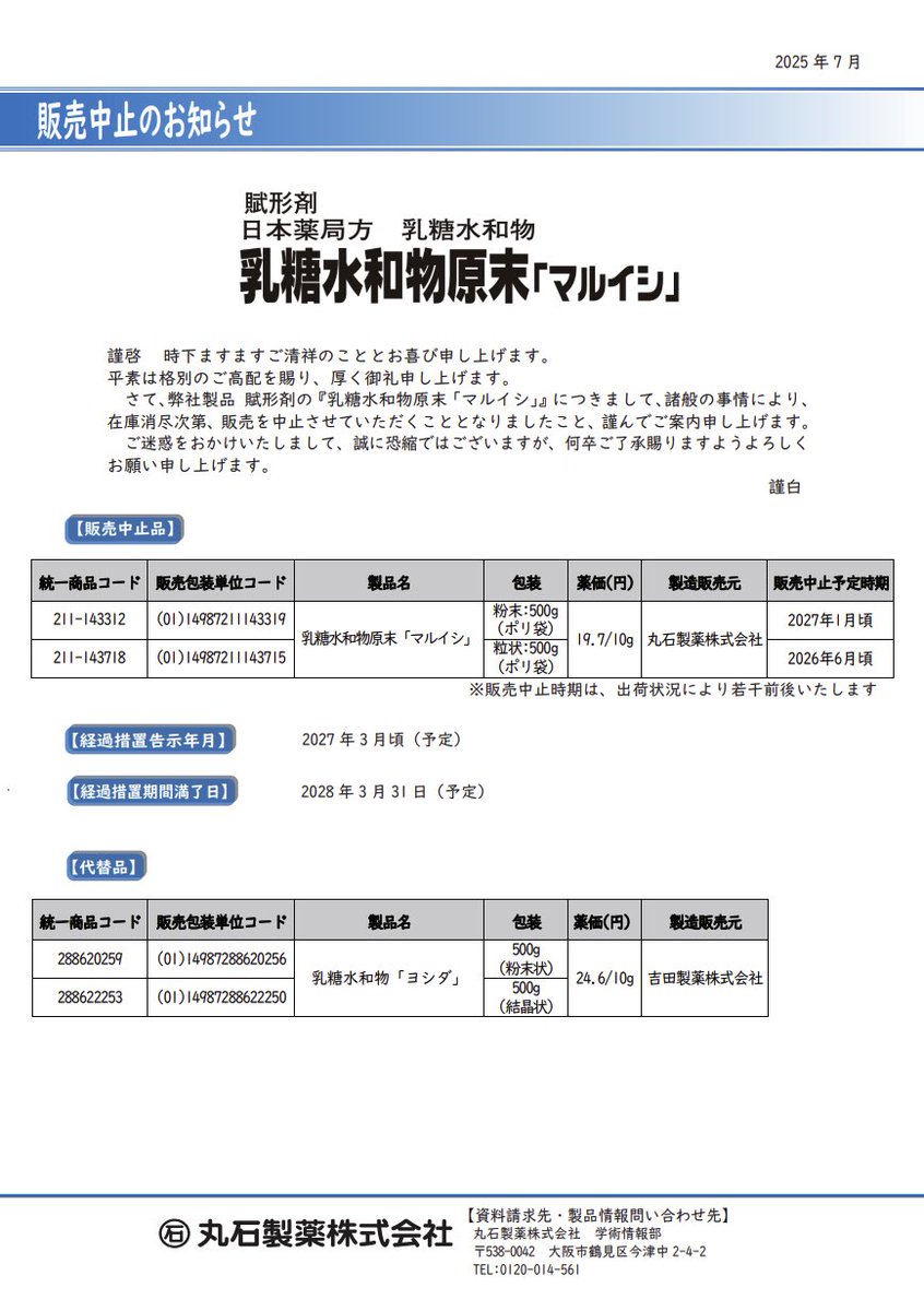 DSJP_info's tweet image. 2025年07月29日
丸石製薬
乳糖水和物原末「マルイシ」 販売中止のお知らせ
maruishi-pharm.co.jp/medical/media/…