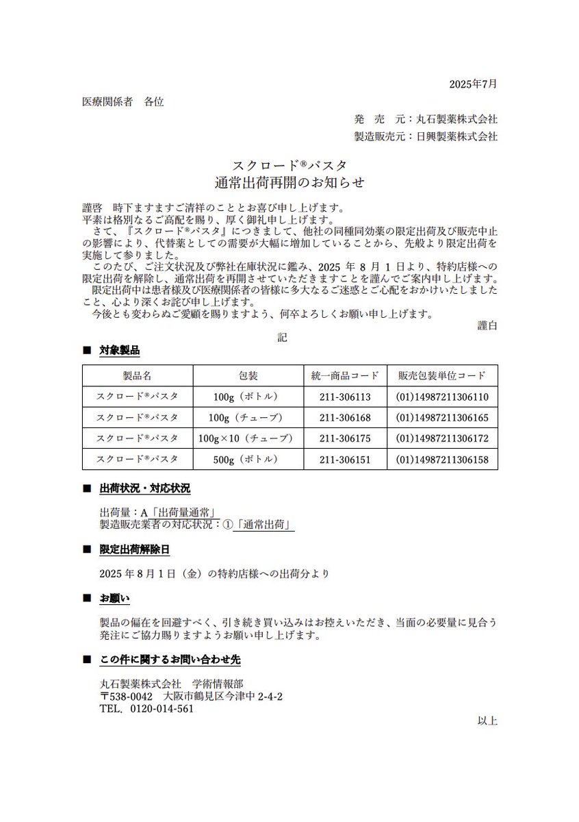 DSJP_info's tweet image. 2025年7月29日
丸石製薬
スクロード®パスタ 通常出荷再開のお知らせ
maruishi-pharm.co.jp/medical/media/…