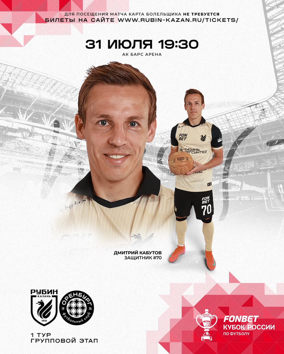 К дебюту в Кубке готовы! 🏆🔥

Первый матч FONBET Кубка России – уже в четверг! В 19:30 сыграем с «Оренбургом» на «Ак Барс Арене» ⚽️🆚⚽️

Для посещения матча карта болельщика НЕ ТРЕБУЕТСЯ ❗️

КУПИТЬ БИЛЕТ 👉🏻 rubin-kazan.ru/tickets