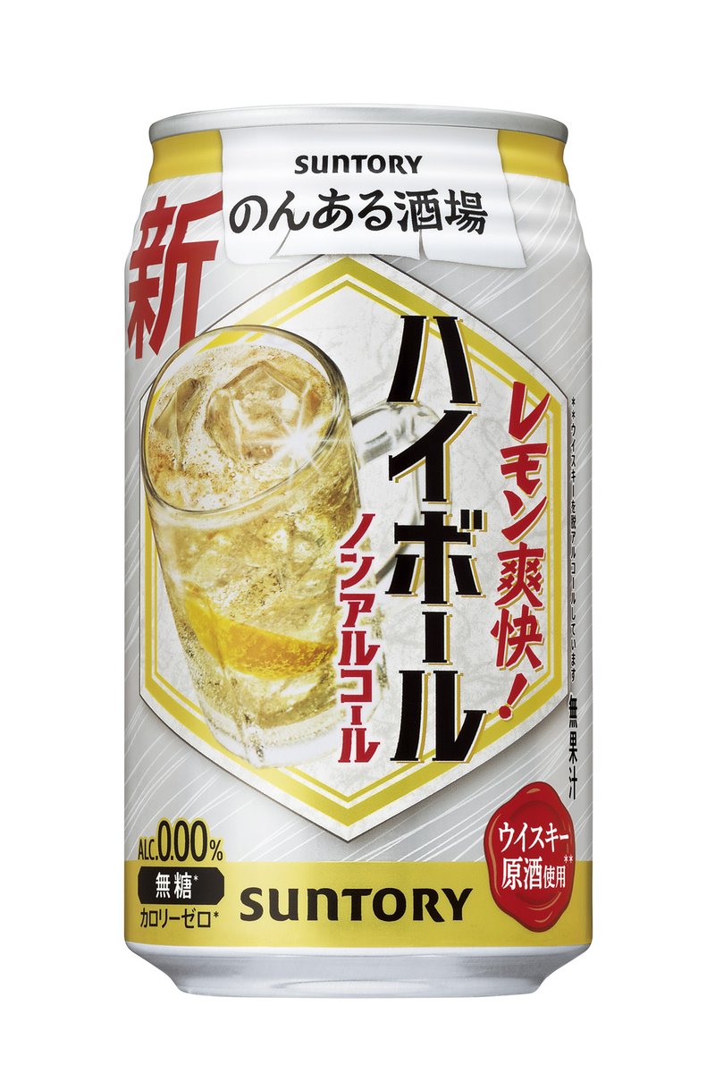 PRTIMES_GOURMET's tweet image. 「のんある酒場 ハイボール ノンアルコール」リニューアル新発売 prtimes.jp/main/html/rd/p…