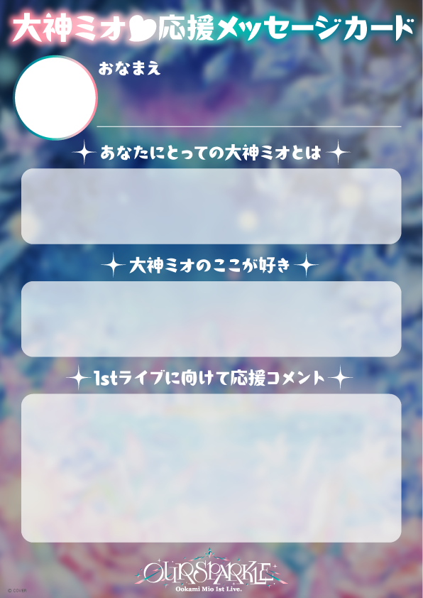 🌲#大神ミオ 1stライブ🌲 大神ミオ 1st Live.「Our Sparkle」開催に