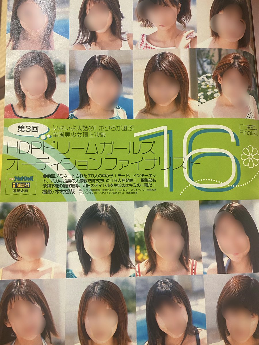 実家発掘シリーズ😇渋谷でボケッと写真撮られたらHot dog pressのアイドル発掘企画で、読者投票でその号で1位になりノミネートされたから選考出ろと連絡。水着審査アリで逃走し黒歴史を免れる。暫く大学の仲良い男子達に“あ1位だ”“1位おはよー”“一生分の笑い取れるから出ろよw”とネタにされまくった😂