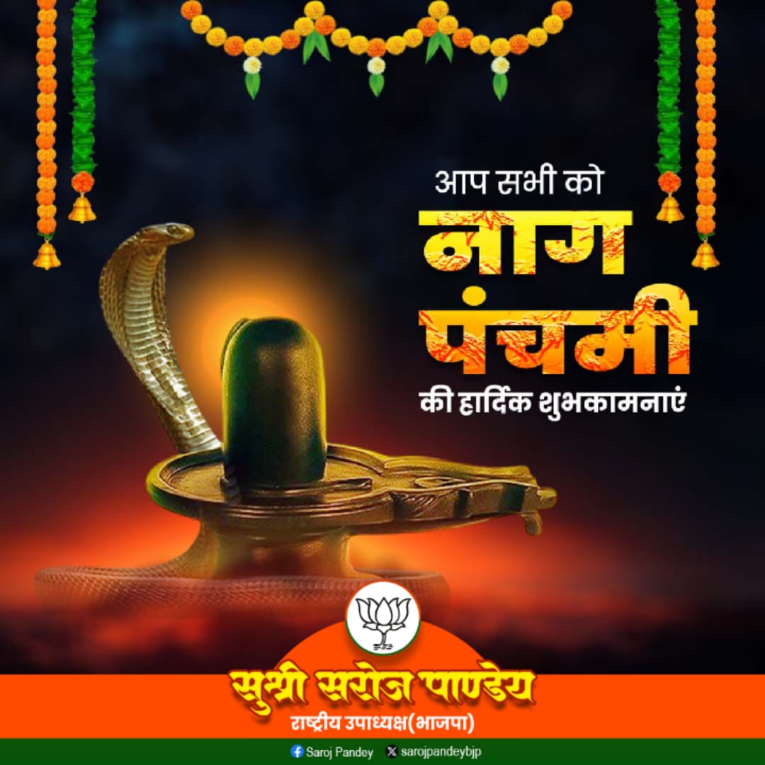 आप सभी को नाग पंचमी की हार्दिक शुभकामनाएं।