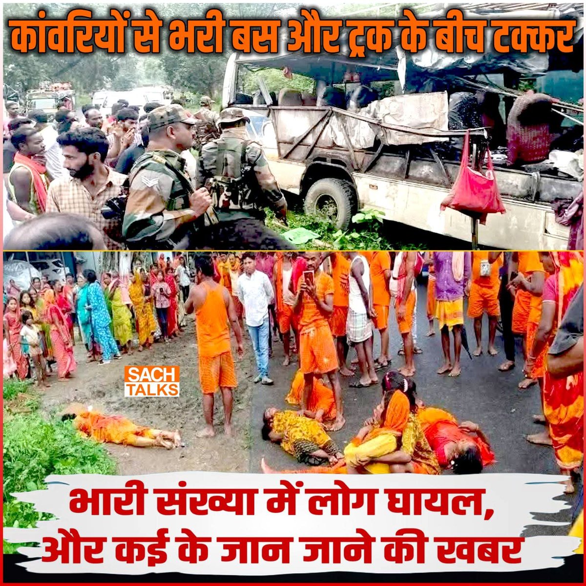 देवघर : मोहनपुर प्रखंड के जमुनिया चौक के निकट कांवरियों से भरी बस और ट्रक के बीच टक्कर. भारी संख्या में लोग घायल है और कई के म-रने की खबर है.
