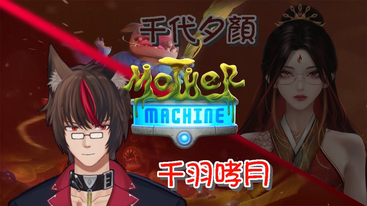Senba_Shotsuki's tweet photo. 今晚21:00

Mother Machine #1 
(譯：遵命！機母大人)

今天換玩橫向捲軸合作！
兩隻小醜的野生之旅！
feat. 
千代夕顏 ( @chiyo_shiyan )

連結下收

#個人勢Vtuber #台V #ShotsukiLive #MotherMachine https://t.co/KQrLhr2B19