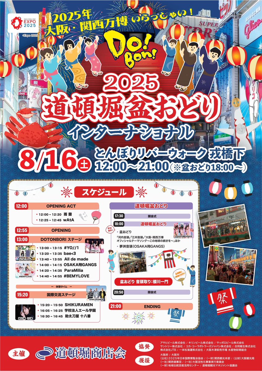 showgang10's tweet photo. 【🏮出演情報🍧】

『道頓堀盆おどりインターナショナル2025』
に出演いたします🌟

⏰8月16日(土) 12:00〜21:00
📍とんぼりリバーウォーク 戎橋下 台船ステージ

翔ギャンのステージは14時頃〜です！
18時頃〜の盆おどりでも『夢洲音頭』を披露いたします！✨️

是非皆様でお越しください❣️ https://t.co/jM6eZyHA0O